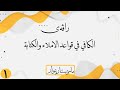 ڕاڤەی پەرتوکی الكافي في قواعد الإملاء والكتابة وانەی ۱
