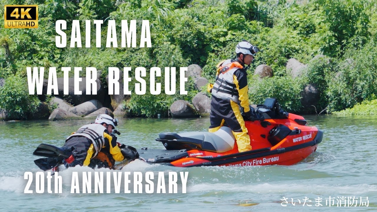 【消防士制作】さいたま市消防局　水難救助対応部隊ＰＲ動画　～ＳＡＩＴＡＭＡ　ＷＡＴＥＲ　ＲＥＳＣＵＥ～