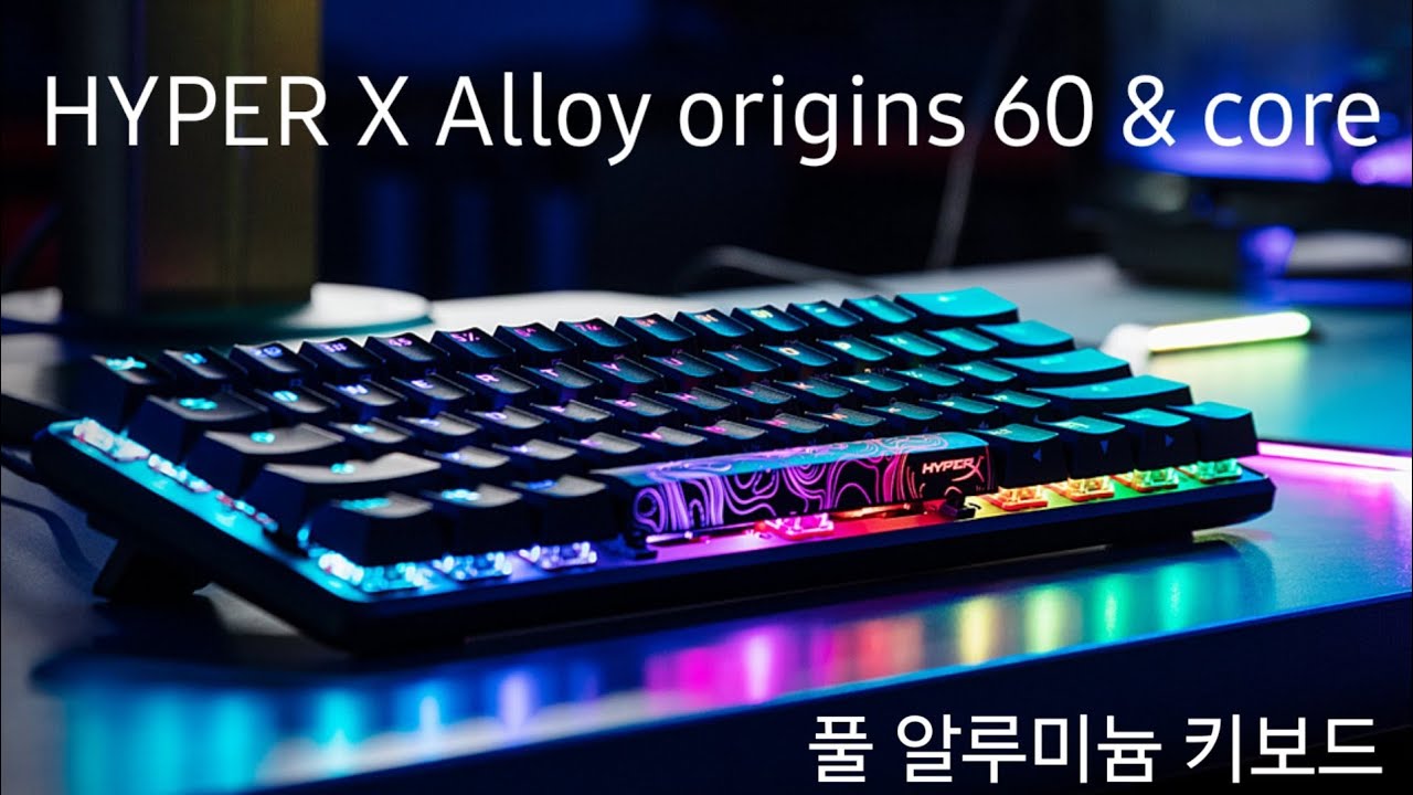 화려한 LED, 알루미늄 게이밍 키보드 추천! 하이퍼 엑스 알로이 오리진 60 적축 & 알로이 오리진 코어 청축