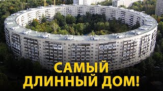 Лежачий небоскрёб - Самый длинный жилой дом в мире