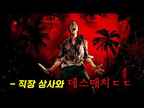 대존잼 신작 떴다..! 부하 직원과 무인도에 단 둘이 떨어졌는데 하필이면 개또라이 싸이코였다 ㄷㄷ 이상하게 한국에서만 조용했던 비운의 작품_[직장상사 길들이기]