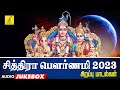 சித்ரா பௌர்ணமி 2023 சிறப்பு பாடல்கள் | Chitra Pournami 2023 Special Songs - JukeBox | Vijay Musicals