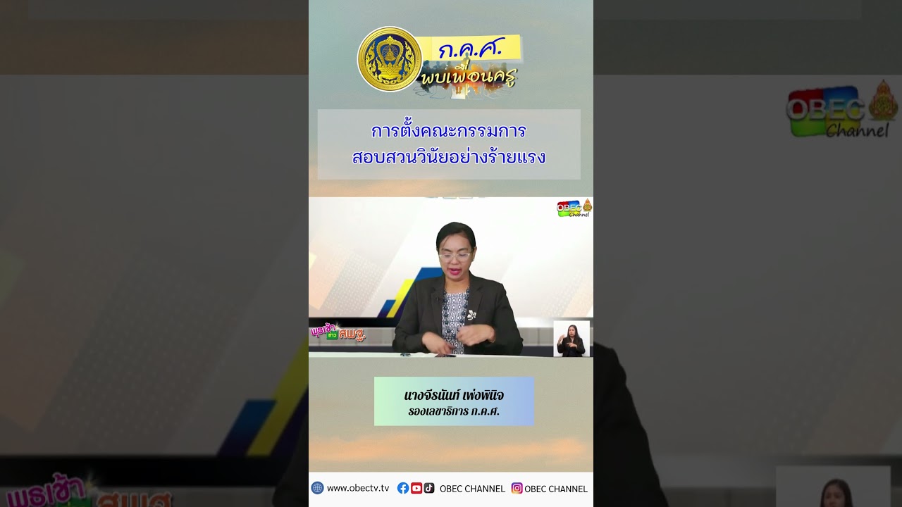 การตั้งคณะกรรมการสอบสวนวินัยอย่างร้ายแรง #กคศพบเพื่อนครู