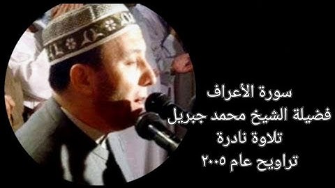 سورة الأعراف - الشيخ محمد جبريل - تلاوة نادرة - تراويح عام ٢٠٠٥