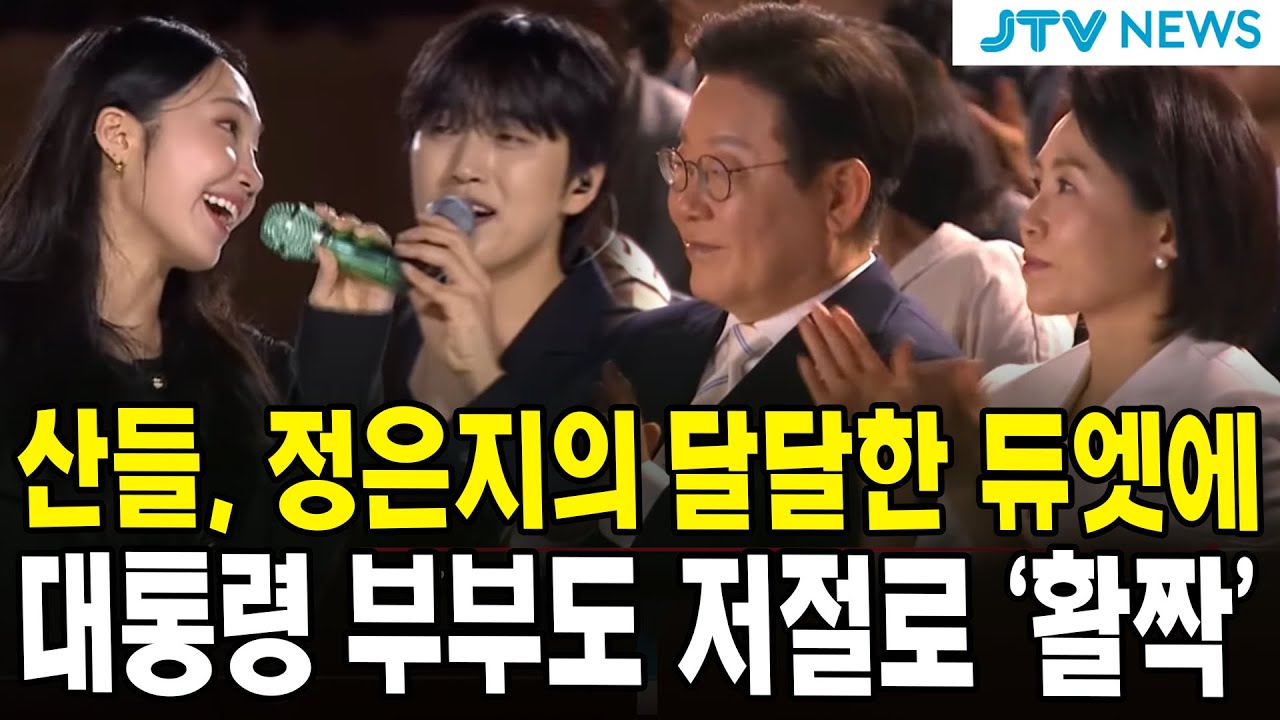 산들, 정은지의 달달한 듀엣에.. 대통령 부부도 저절로 '활짝'