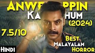 2024 Netflix Best Malayalam Mystery Movie - Anweshippin Kandethum (2024) Explained In Hindi | 7.5/10