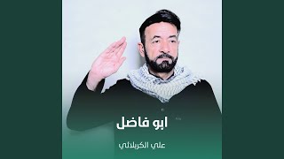 ابو فاضل - علي الكربلائي