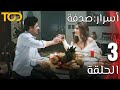 أسرار صدفة Asrar Sodfa الحلقة 3 Episode 3 