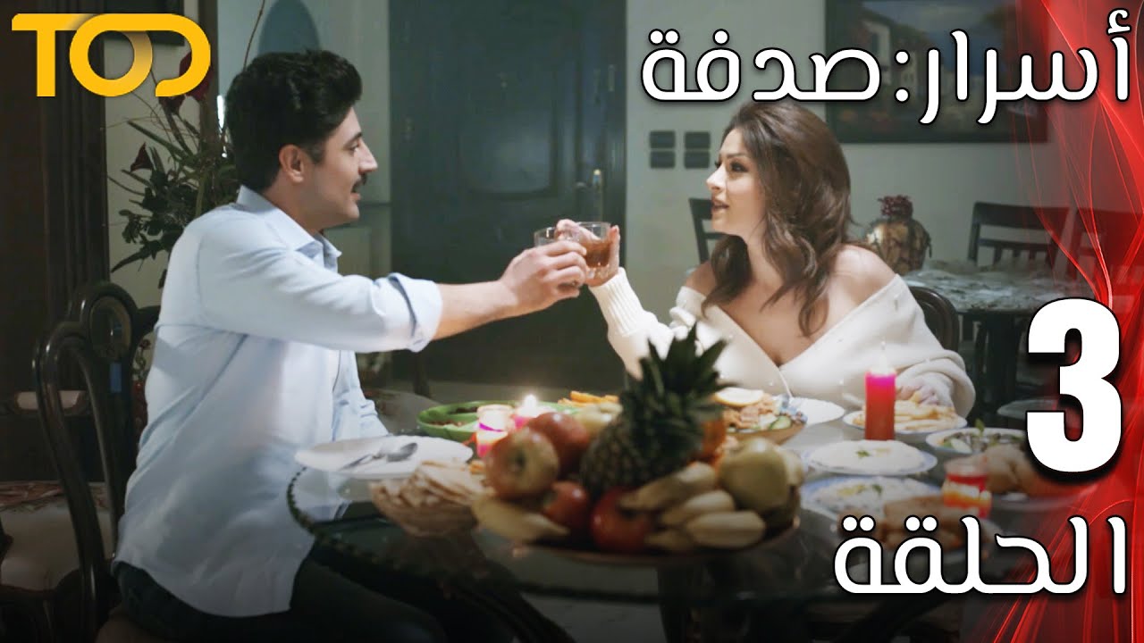 أسرار: صدفة - Asrar: Sodfa - الحلقة 3 - Episode 3