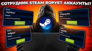 СОТРУДНИК STEAM ВОРУЕТ АККАУНТЫ? 🔥 (CS:GO)