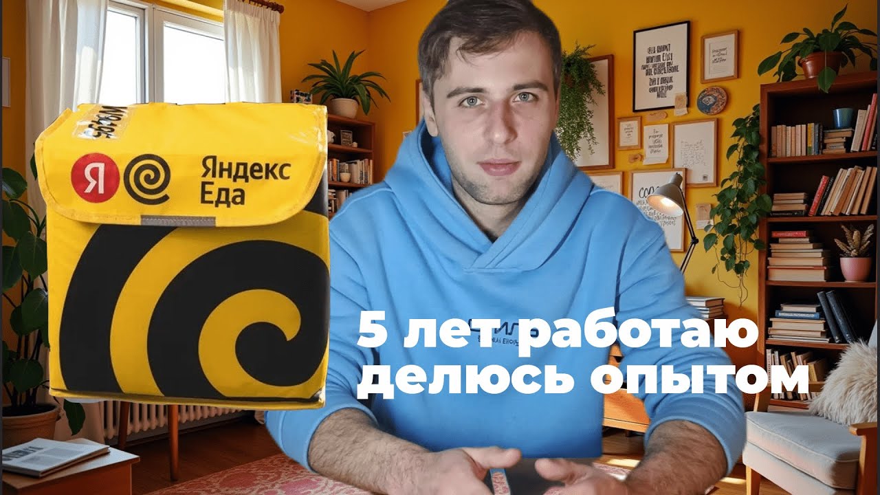 Лайфхаки для курьеров Яндекс Еда 2025. 1000р/час, домофоны, время максимального заработка