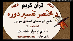 د قرآن كريم د تفسير مختصر دوره 2016 پښتو ژبه کښی - شيخ ابو حسان اسحاق سواتى