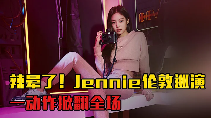 辣暈了！Jennie倫敦巡演，一動作掀翻全場 - 天天要聞