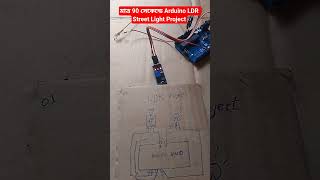 How to make Arduino LDR Street Light in 90s #shorts #robotics