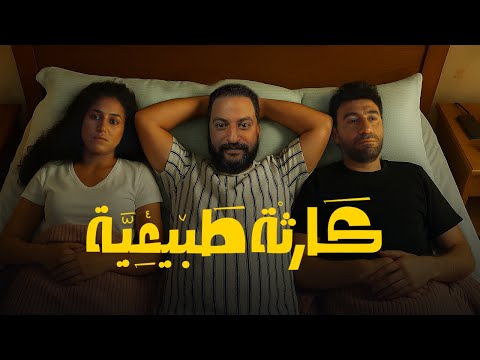بعد اول حلقتين من مسلسل كارثة طبيعية ل محمد سلام يستاهل ولا مش حكمله