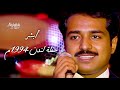 راشد الماجد أبشر من عيوني حفلة لندن 1994 