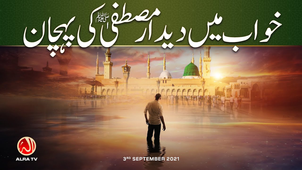 Khawab Mein Deedar e Mustafa (s) Ki Pehchan | Younus AlGohar | ALRA TV