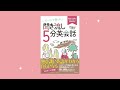 【新刊発売】ストーリーで楽しむ聞き流し5分英会話(KADOKAWA刊) 英語高速メソッド最新刊、英語と日本語が交互に流れる倍速音声。たった5分で英語の話せる自分に出会える!高速で記憶&想起できる!