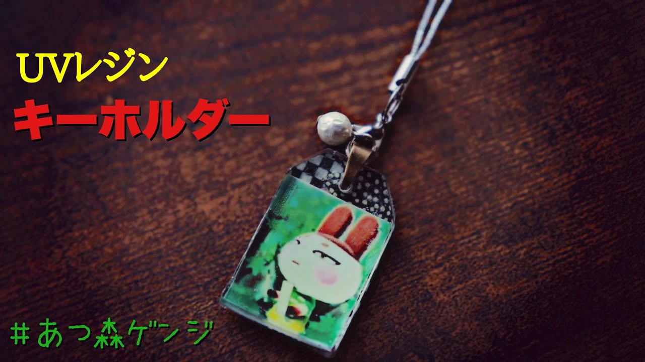 初心者】UVレジンで写真封入！簡単キーホルダーにチャレンジ - YouTube
