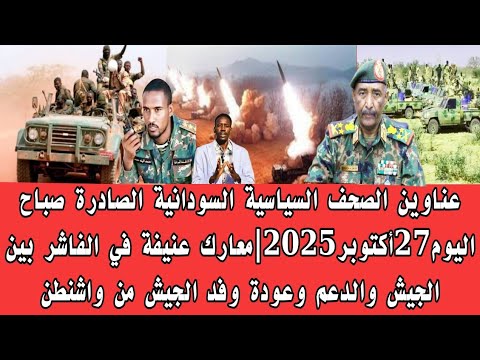 اخبار السودان عناوين الصحف السياسية السودانية الصادرة صباح اليوم27أكتوبر2025  اخبار السودان عناوين الصحف السياسية السودانية الصادرة صباح اليوم27أكتوبر2025
