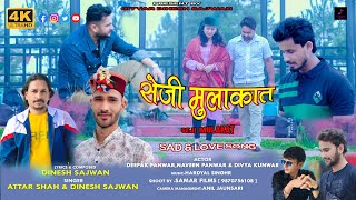 Download Lagu Seji Mulakat सेजी मुलाकात || Latest Pahadi Sad Song || Attar Shah \u0026 Dinesh Sajwan || Deepak Panwar MP3 Download Lagu Seji Mulakat सेजी मुलाकात || Latest Pahadi Sad Song || Attar Shah \u0026 Dinesh Sajwan || Deepak Panwar MP3