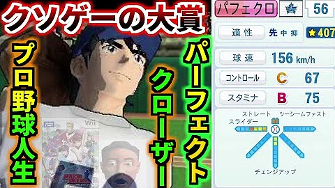 小学生の財布を破壊したパーフェクトクソゲー メジャーパーフェクトクローザー クソゲーオブザイヤー２００８ Mp3