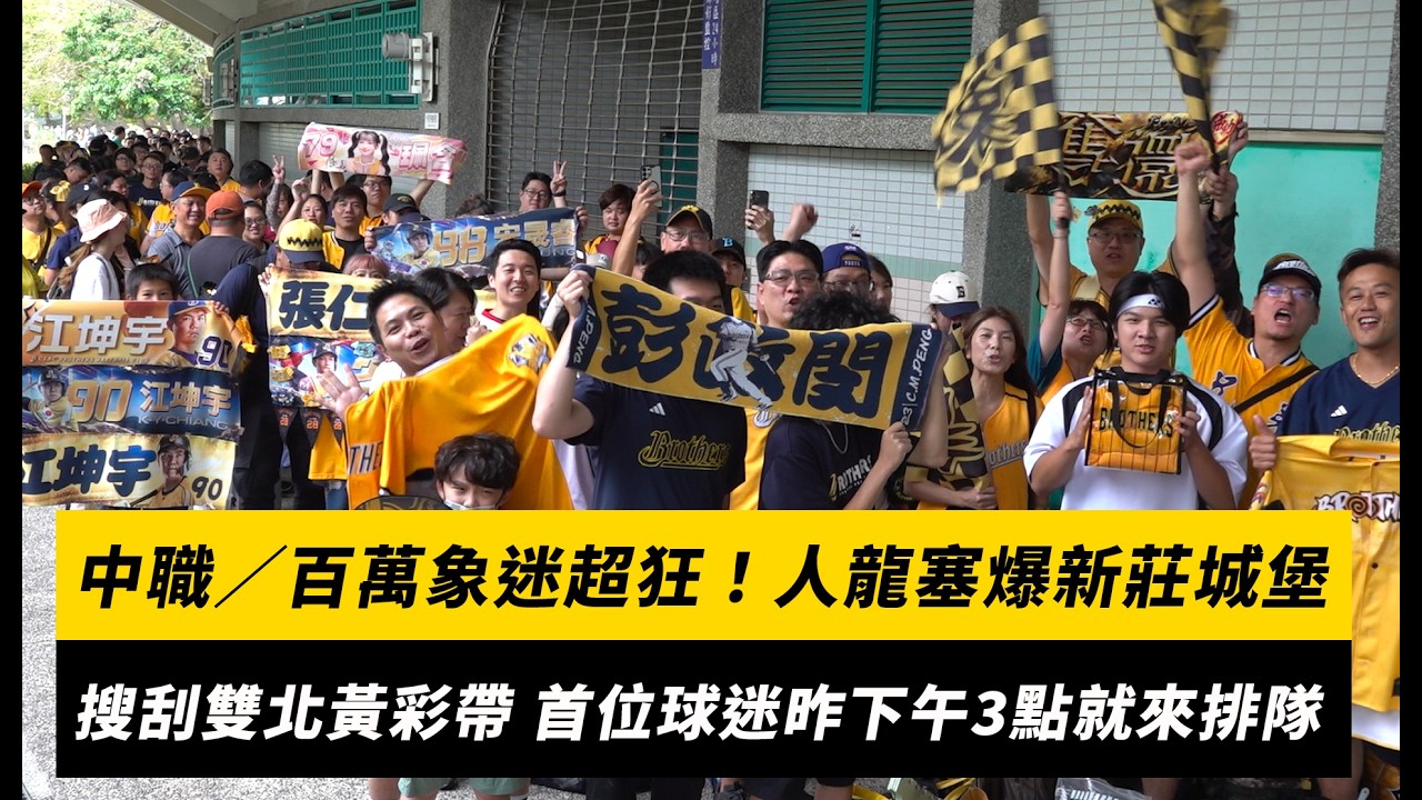 中職/百萬象迷超狂!人龍塞爆新莊城堡 搜刮雙北黃色彩帶 首位球迷昨下午3點就來排隊|NOWNEWS