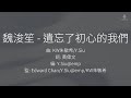 Jeffrey Ngai 魏浚笙 遺忘了初心的我們 伴奏 KTV Jeffrey Ngai 魏浚笙 遺忘了初心的我們 伴奏 KTV
