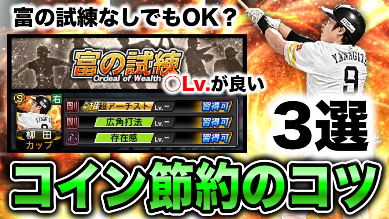 【無課金必見】あの特能はLv.上げ不要？コイン不足対策で意識すべきこと3選【プロスピA】【フォルテ】#690