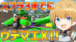 【スプラ2】スプラ3発売までにウデマエX絶対いくぞ!!【にじさんじ/エクス・アルビオ】
