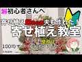 146【多肉植物】初心者さんのための寄せ植え教室！100均ザルでクリスマスリース作り