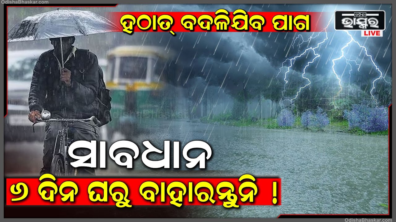 ବଦଳିଯିବ ପାଗ , ମାଡି ଆସୁଛି ବଡ଼ ବର୍ଷା ! ୬ ଦିନ ଯାଏଁ ଘରୁ ବାହାରନ୍ତୁନି