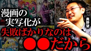 漫画の実写化で駄作が沢山生まれる理由。実写化における成功と失敗の違い【山田玲司のヤングサンデー 切り抜き】