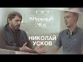 Николай Усков: книги по истории России и мира, писатели и цари. Книжный чел #46