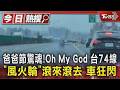 爸爸節驚魂! Oh My God 台74線「風火輪」滾來滾去 車狂閃｜TVBS新聞 @TVBSNEWS01