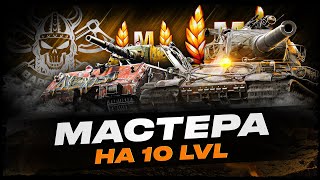 ВОЗВРАЩЕНИЕ РУБРИКИ "МАСТЕР" I МАСТЕРА НА ВСЕХ 10 УРОВНЯХ I СЕРИЯ 8