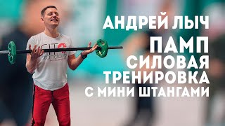 Лыч Андрей Памп - тренировка с мини-штангой.