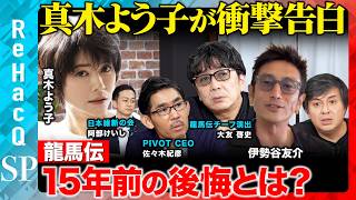 【高橋弘樹vs龍馬伝】真木よう子、15年前の後悔...伊勢谷友介の想いとは?『龍馬伝』を語る会【大友啓史vs佐々木紀彦vs阿部けいしvsReHacQ】