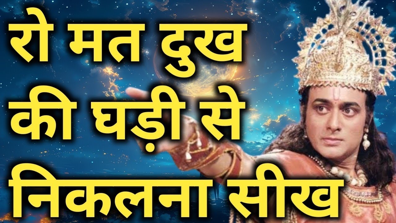 रो मत दुख की घड़ी से निकलना सीख🔥Story in hindi motivational short | Life changing quotes #Mahabharat