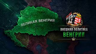 ВЕЛИКАЯ ВЕНГРИЯ ОРБАНА В HOI4: MD Director's Cut - Соврем...