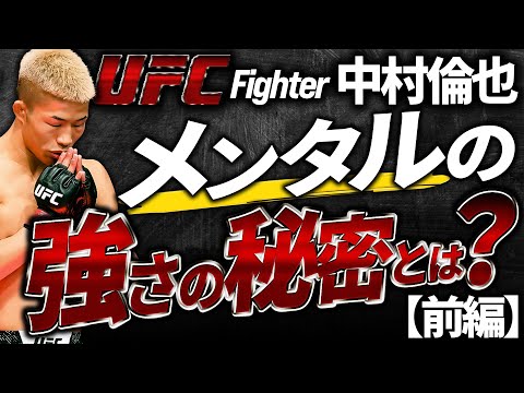 【必見】UFC中村倫也のメンタルトレーニング術！メンタルの強さの秘密とは？前編