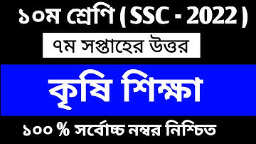 SSC 2022 7th Week Assignment || Class 10 7th Week Agriculture Assignment || ১০ম শ্রেণির কৃষি শিক্ষা
