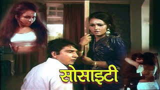 Society Full Hindi Movie Romantic Action Comedy Drama Reena Roy