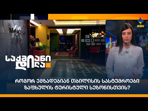 როგორ ემზადებიან თბილისის სასტუმროები ზაფხულის ტურისტული სეზონისთვის?