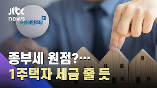 민주당, 종부세 완화 원점?…1주택자 세부담 줄어들 듯 / JTBC 아침&