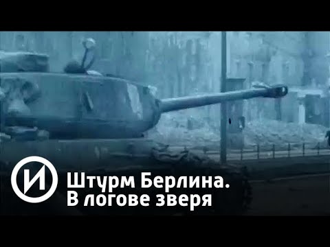 Берлин. В логове зверя | Телеканал "История"