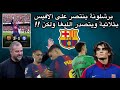 برشلونة ينتصر على الافيس 3 1 ويتصدر الليغا ولكن الحلقة كاملة بعد قليل اول تعليق Barcelona 