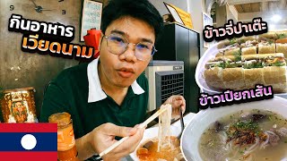 🇱🇦[EP.2] กินข้าวเปียกเส้น กับ ข้าวจี่ปาเต๊ะ อาหารเวียดนามครั้งแรก