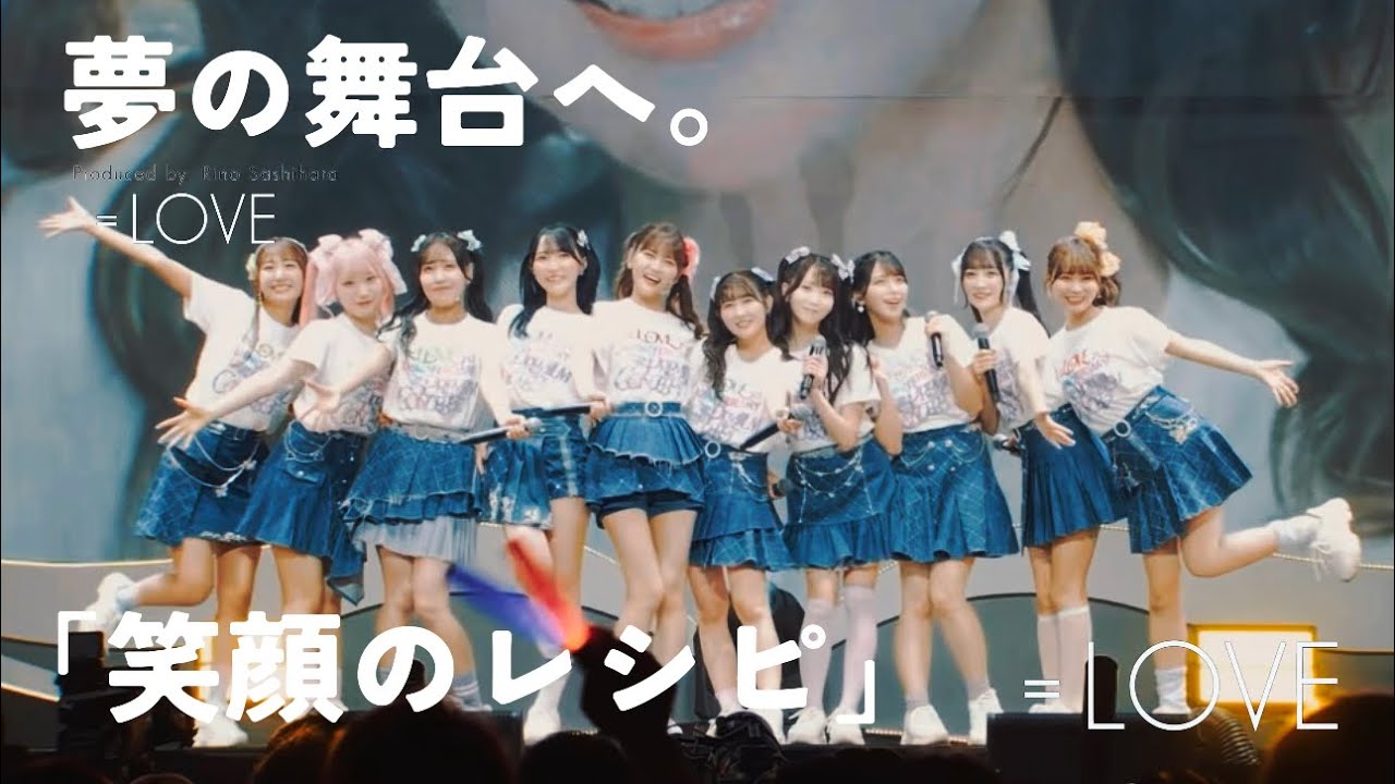 LOVE(イコールラブ)/「笑顔のレシピ」〜必ず夢の舞台へ〜 - YouTube