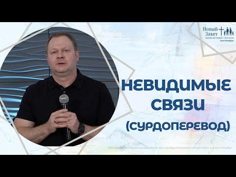 Александр Цветков - «Невидимые связи» (Сурдоперевод)